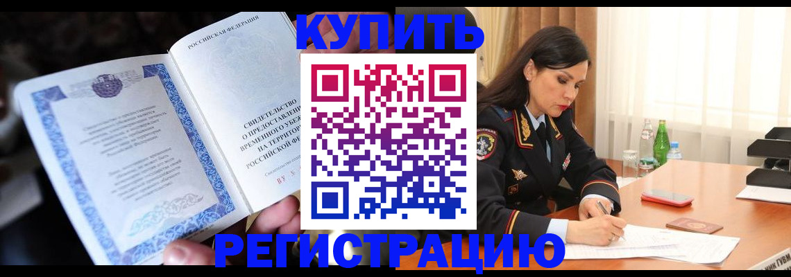 временная регистрация в квартире в Покачах